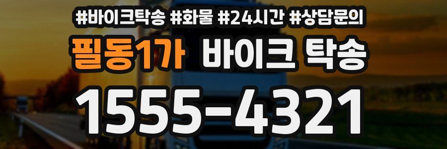 필동1가 바이크 탁송