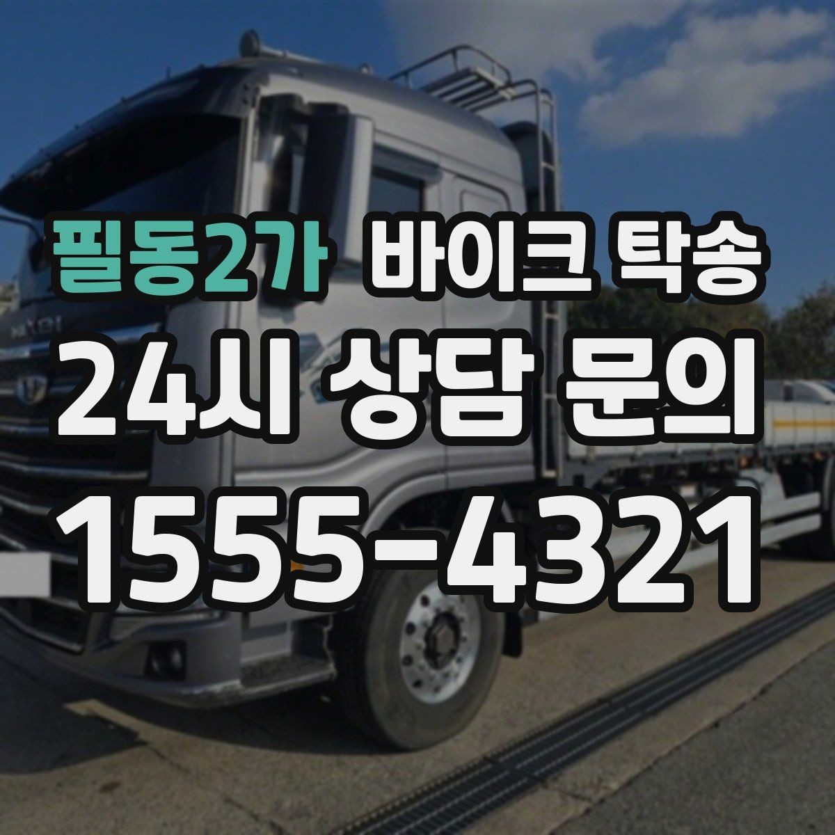 필동2가 바이크 탁송 출퇴근용 바이크를 새 집으로 이동