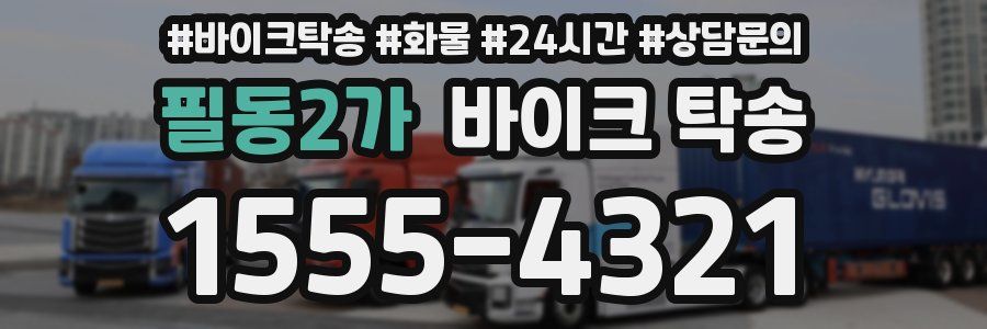 필동2가 바이크 탁송