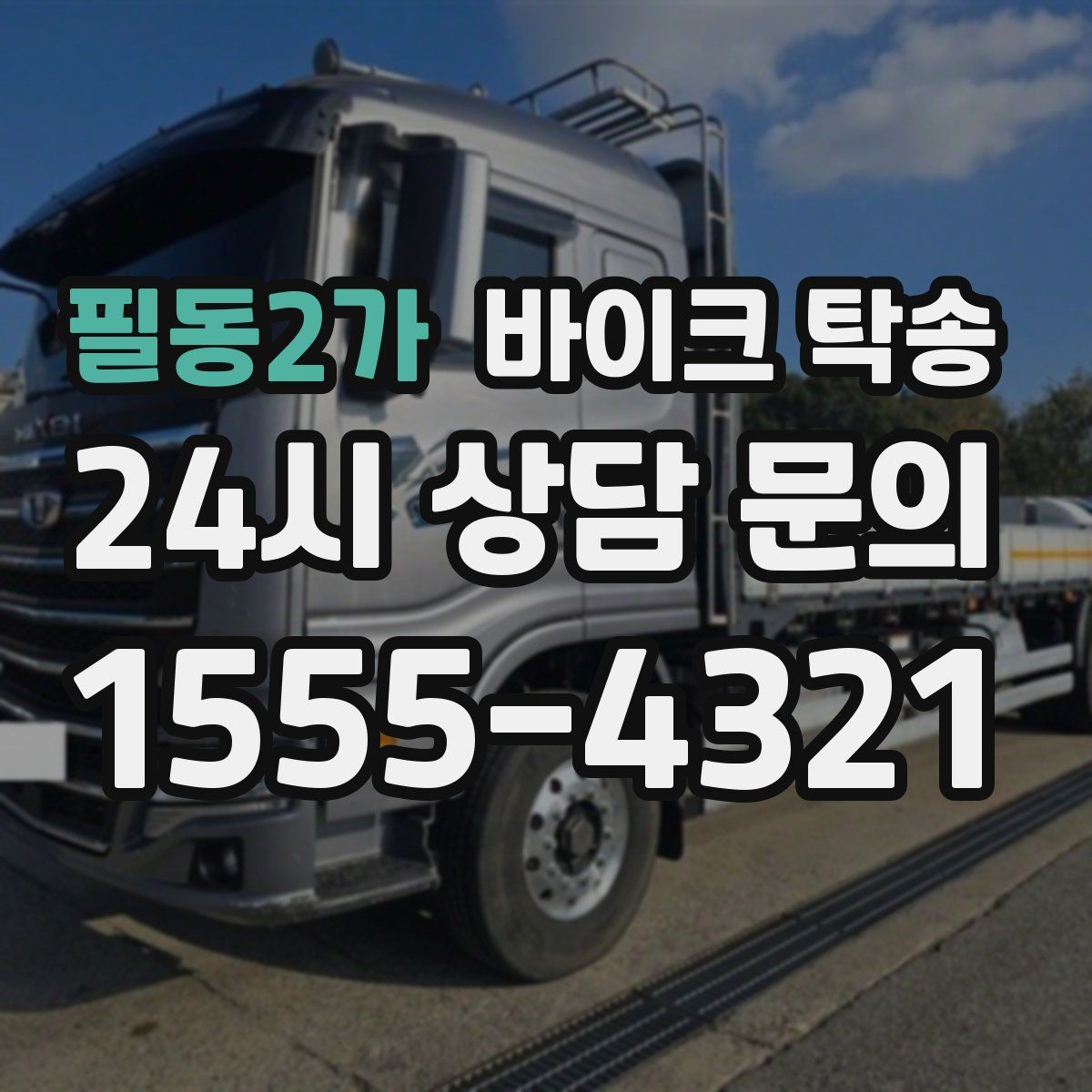 필동2가 바이크 탁송