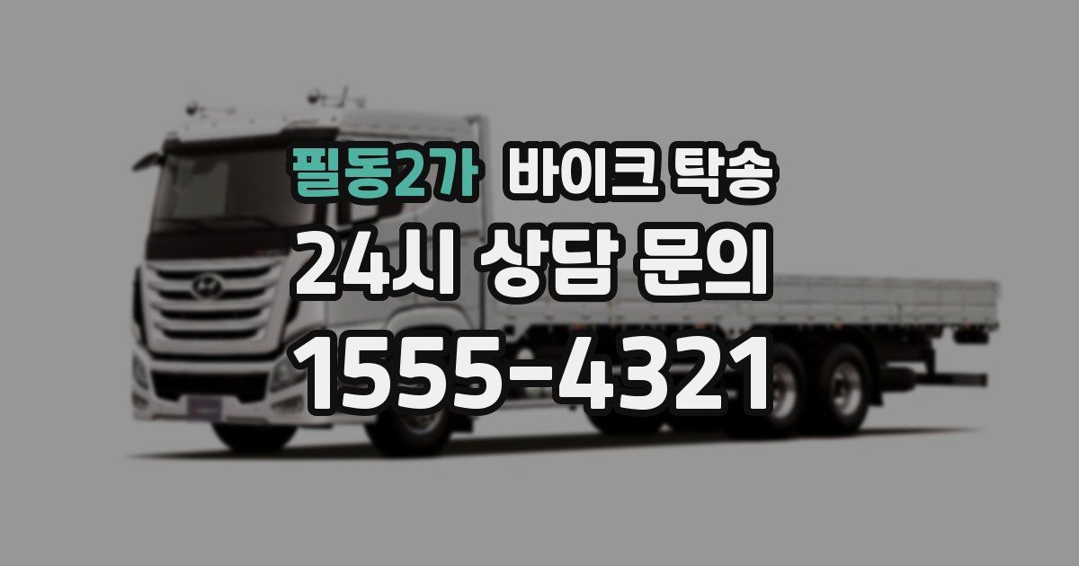 필동2가 바이크 탁송