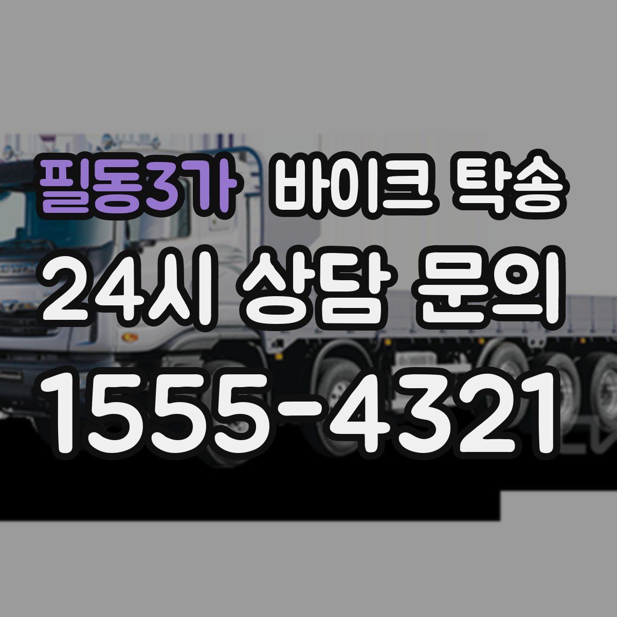 필동3가 바이크 탁송