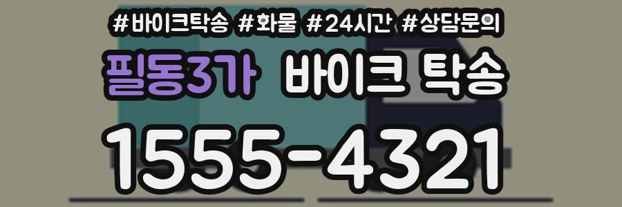 필동3가 바이크 탁송