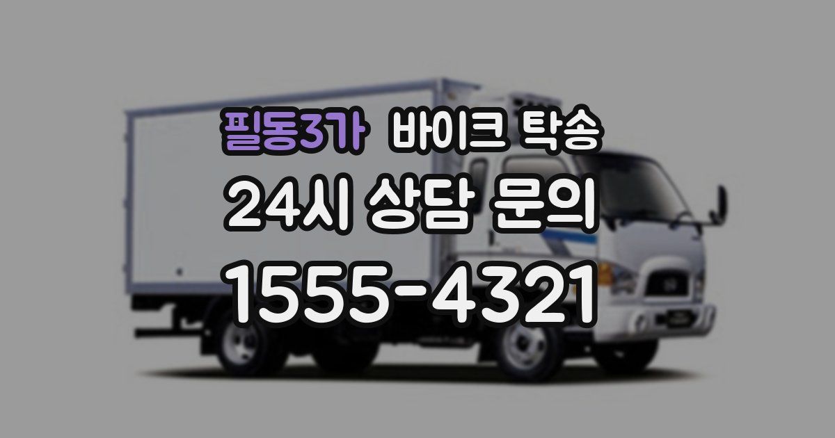 필동3가 바이크 탁송