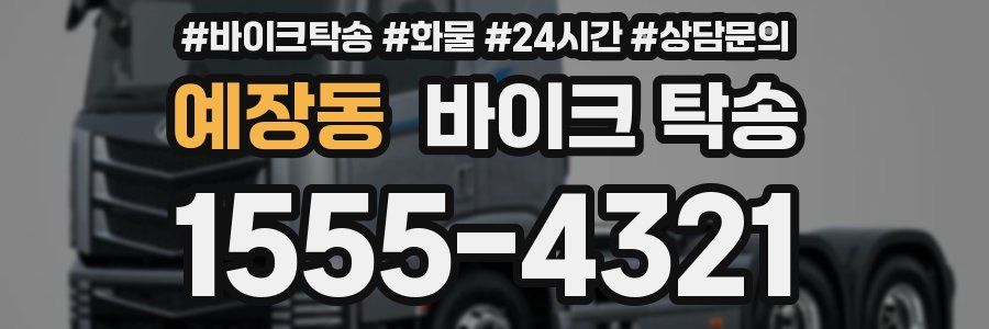 예장동 바이크 탁송