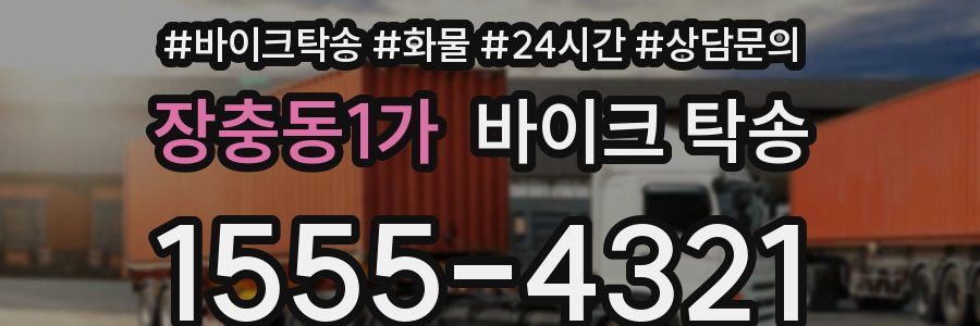 장충동1가 바이크 탁송