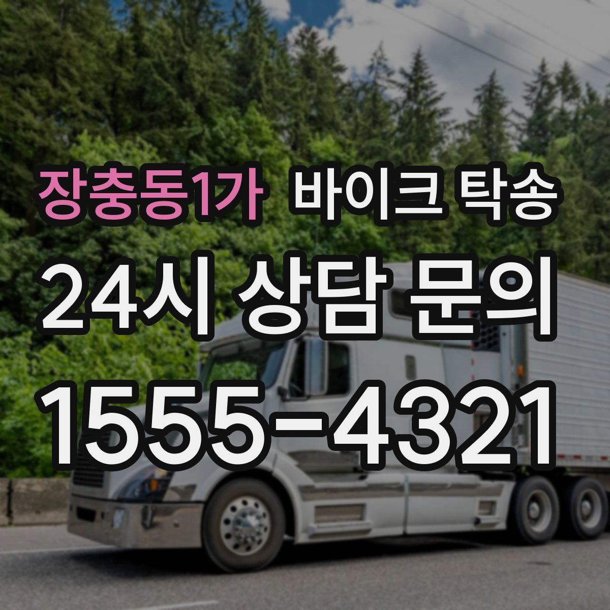 장충동1가 바이크 탁송