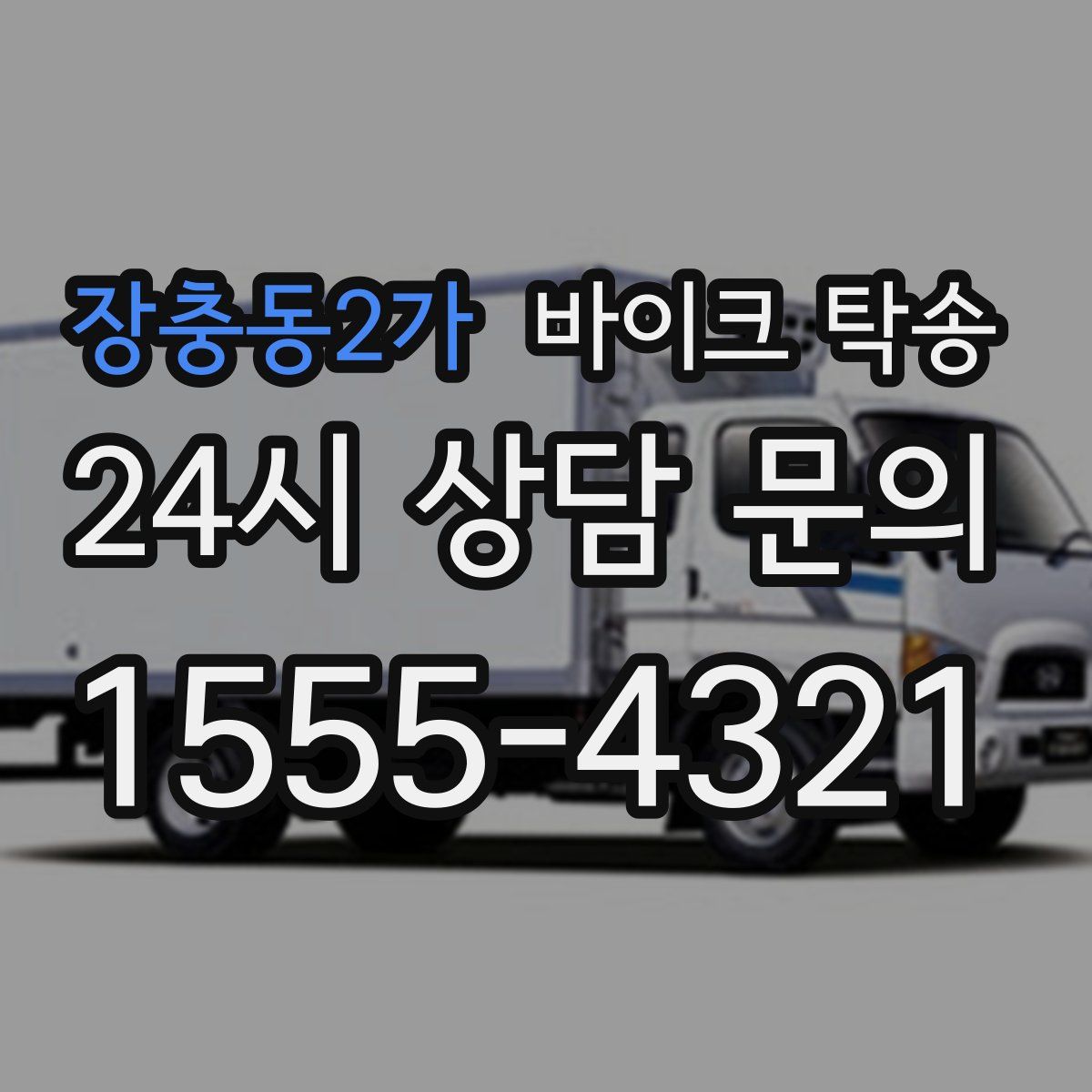 장충동2가 바이크 탁송