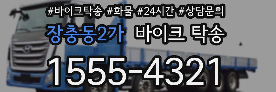 장충동2가 바이크 탁송