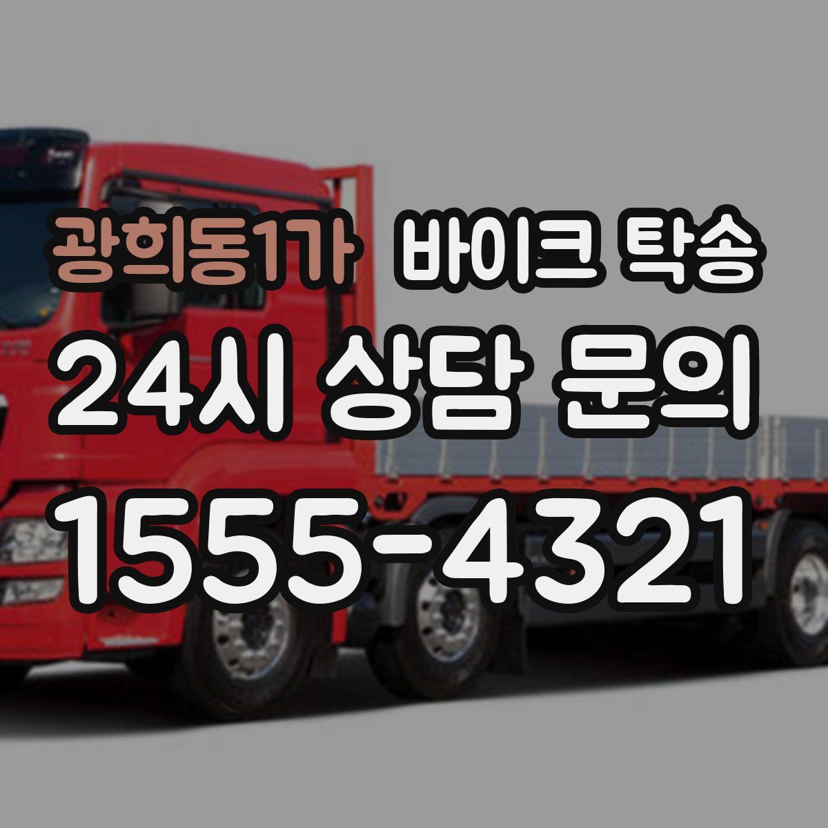 광희동1가 바이크 탁송