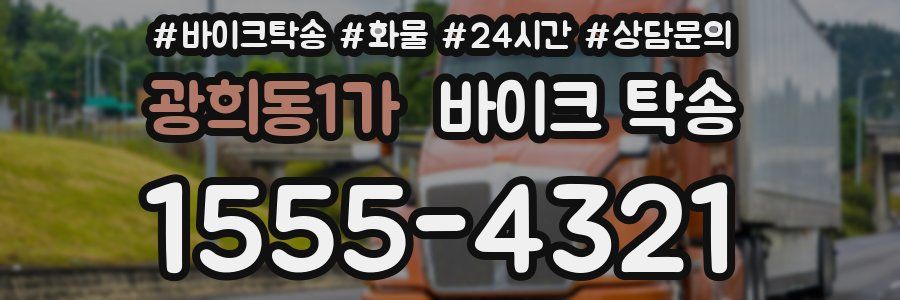 광희동1가 바이크 탁송