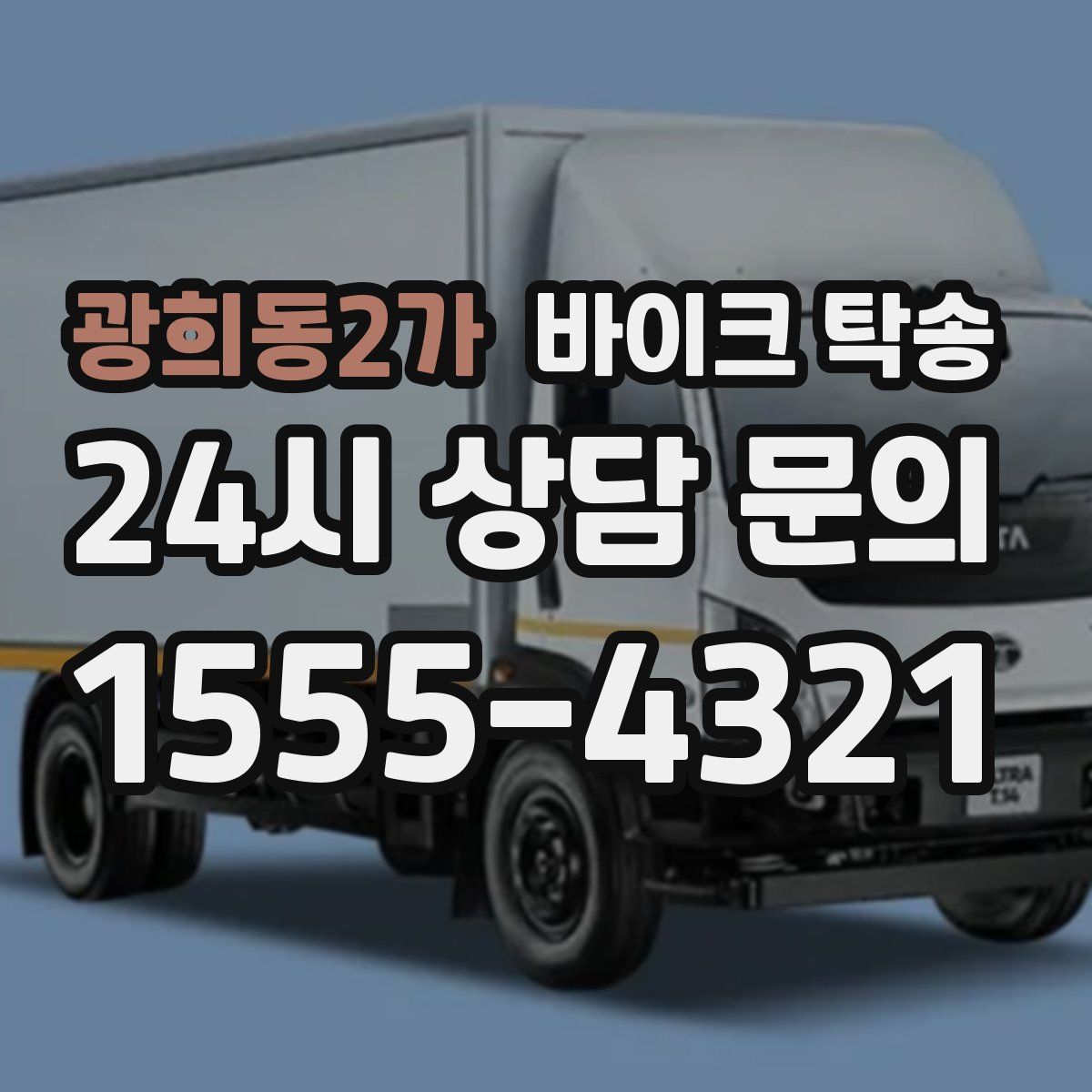 광희동2가 바이크 탁송