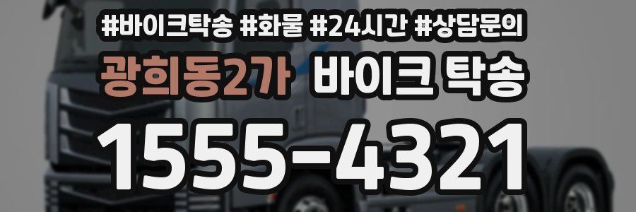 광희동2가 바이크 탁송