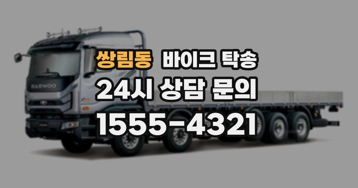 쌍림동 바이크 탁송