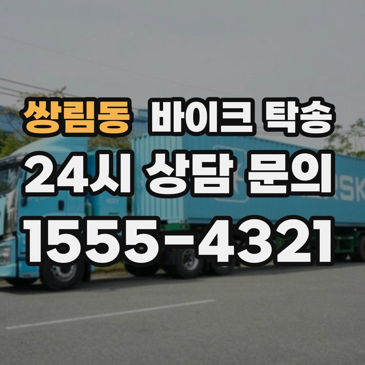 쌍림동 바이크 탁송