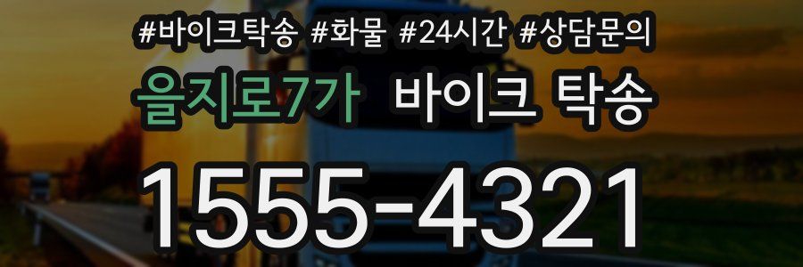 을지로7가 바이크 탁송