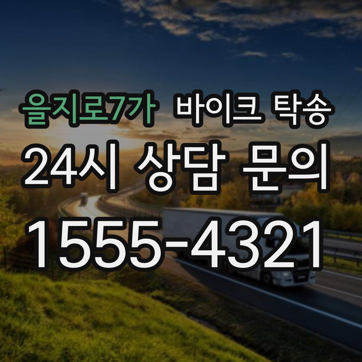 을지로7가 바이크 탁송