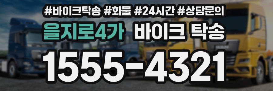 을지로4가 바이크 탁송