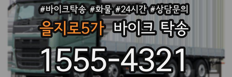 을지로5가 바이크 탁송