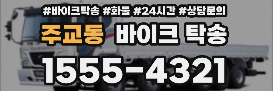 주교동 바이크 탁송