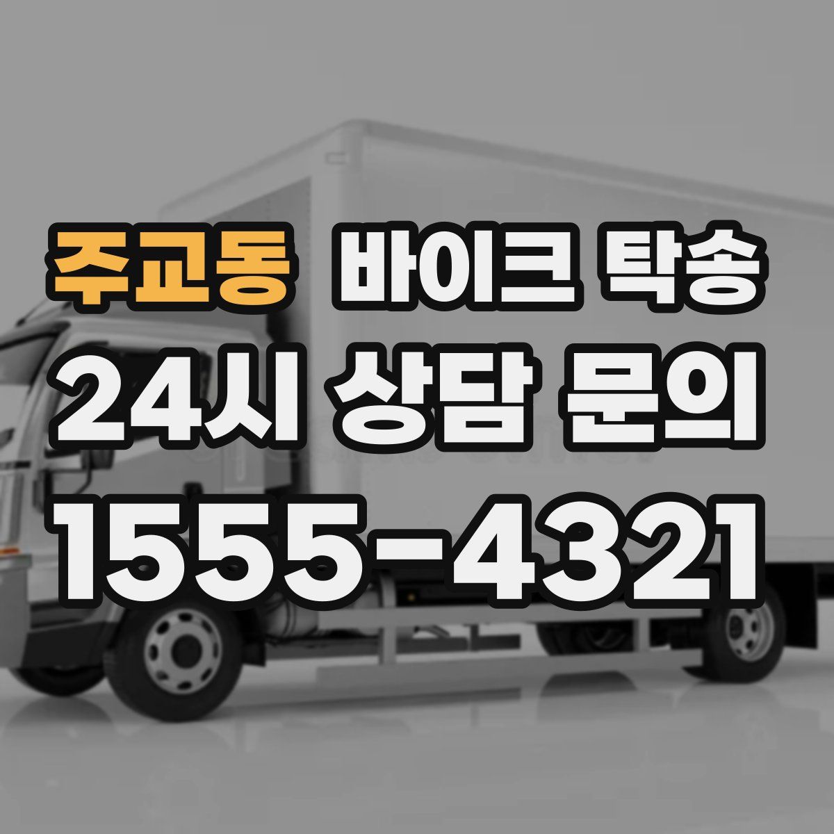 주교동 바이크 탁송