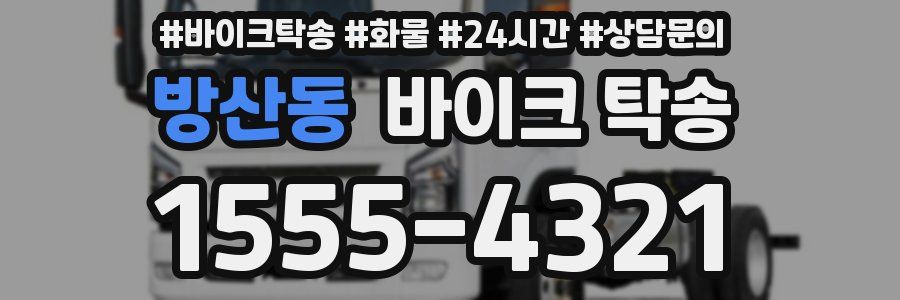 방산동 바이크 탁송