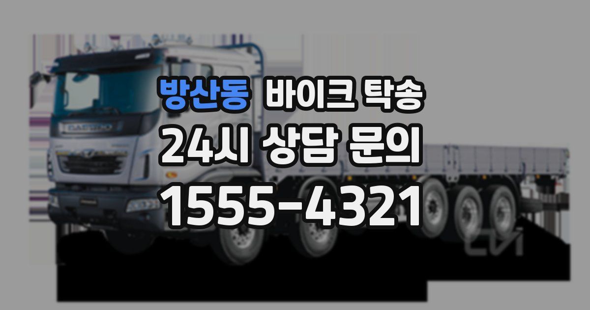 방산동 바이크 탁송