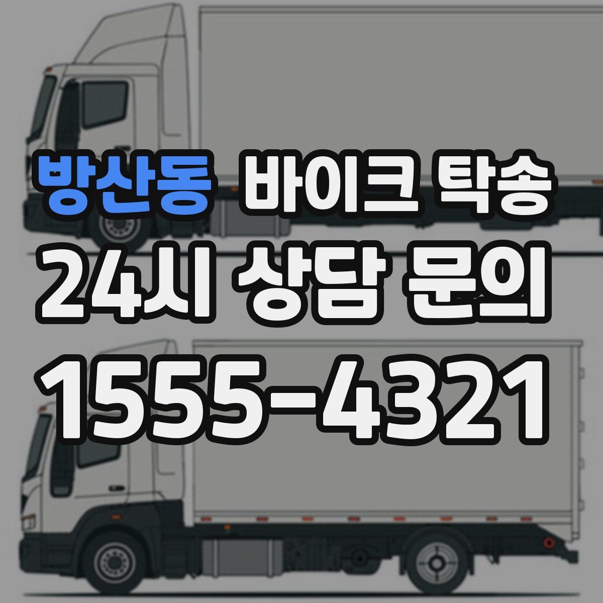 방산동 바이크 탁송