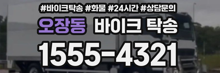 오장동 바이크 탁송