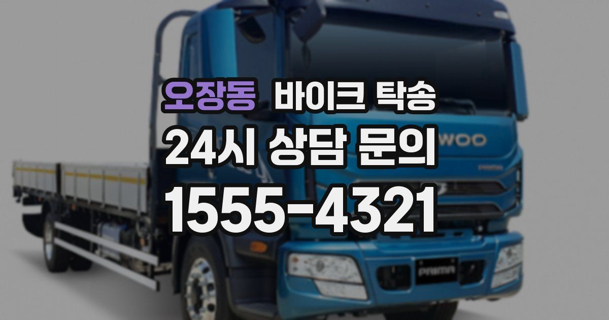 오장동 바이크 탁송