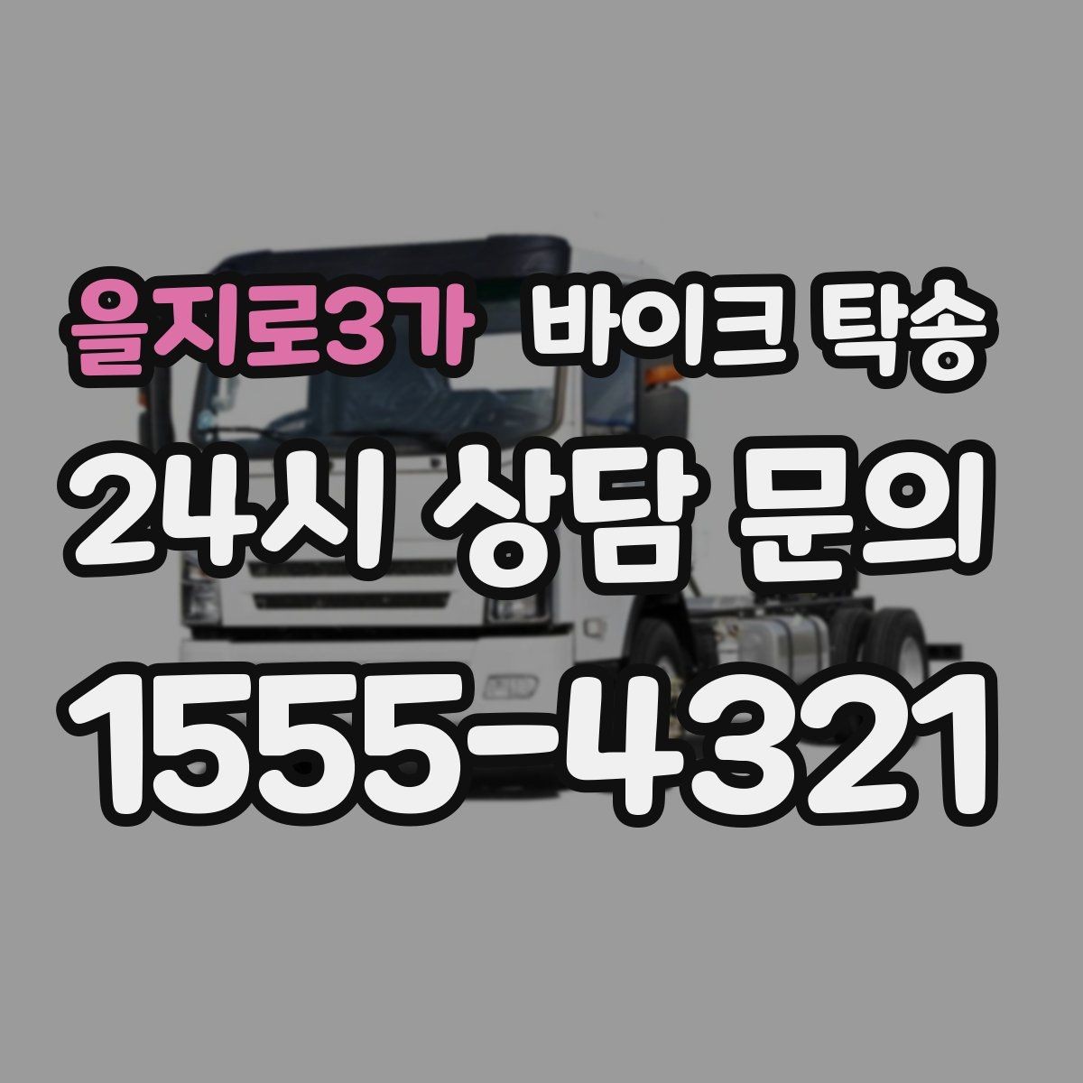 을지로3가 바이크 탁송 탑박스 사이드백 장착 차량 이동 팁