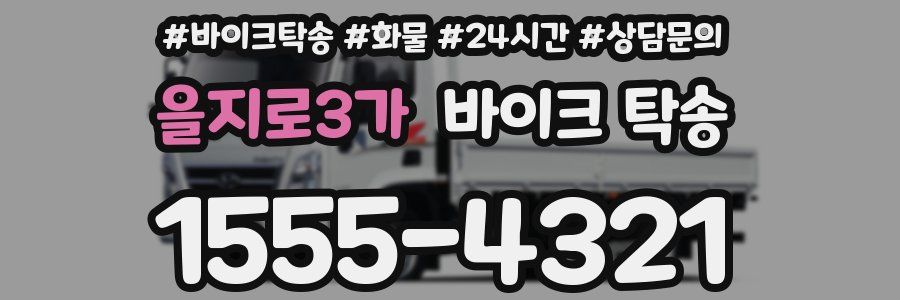 을지로3가 바이크 탁송