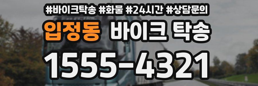 입정동 바이크 탁송