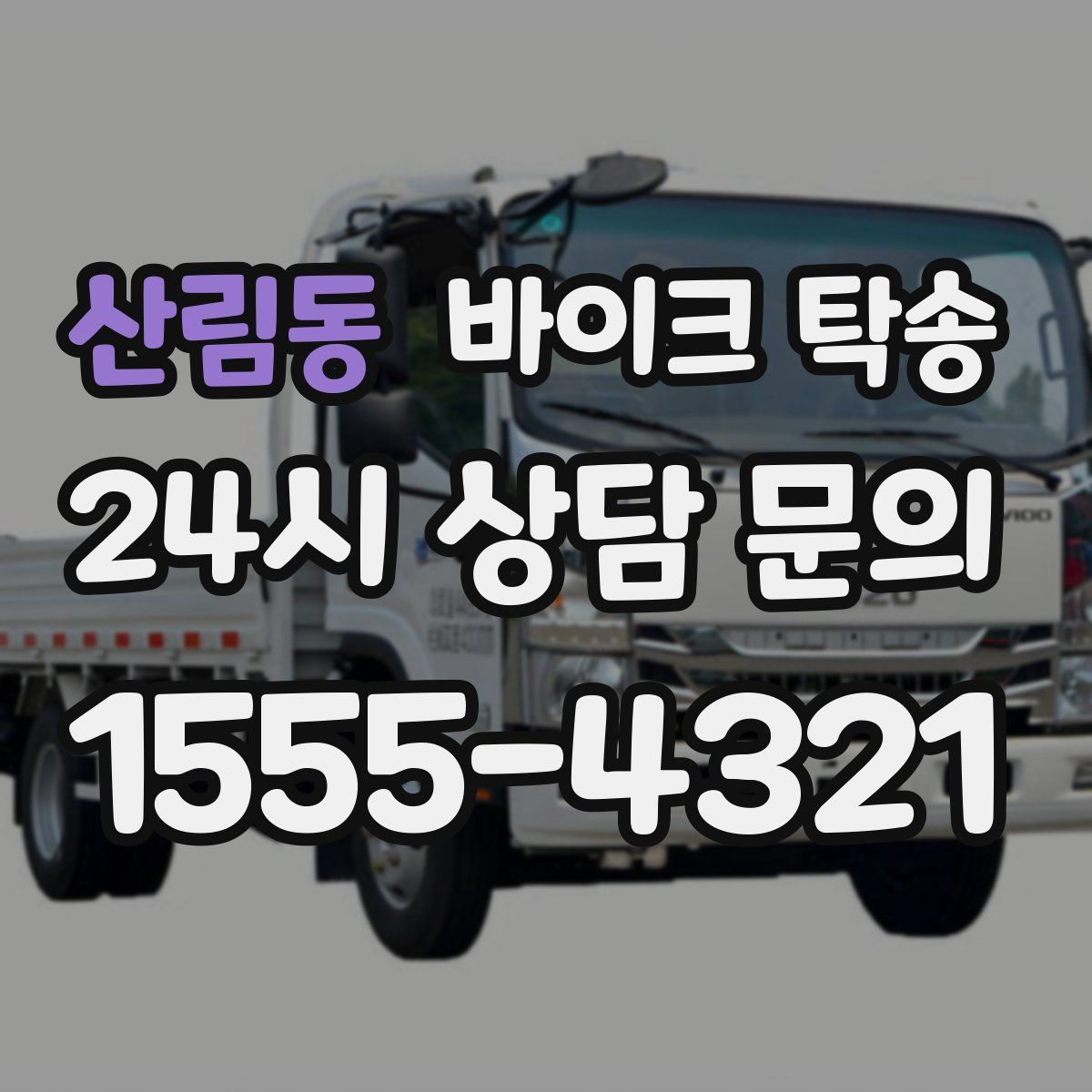 산림동 바이크 탁송