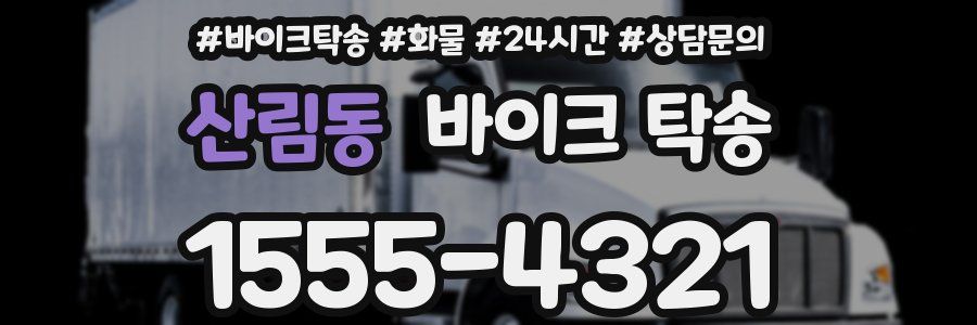 산림동 바이크 탁송