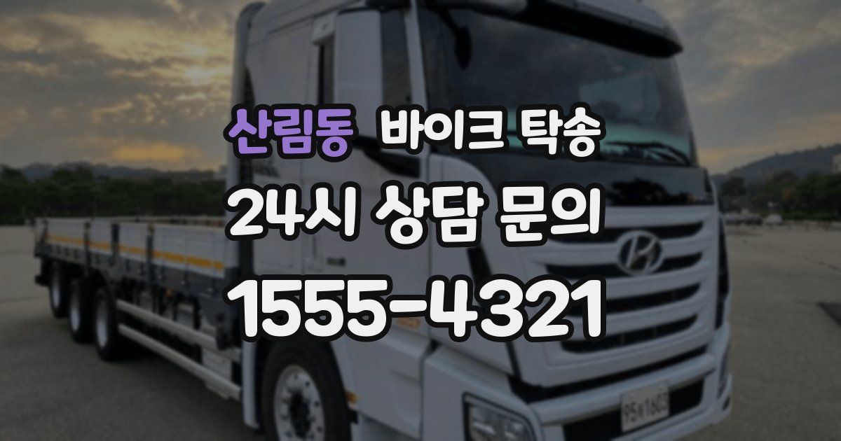 산림동 바이크 탁송