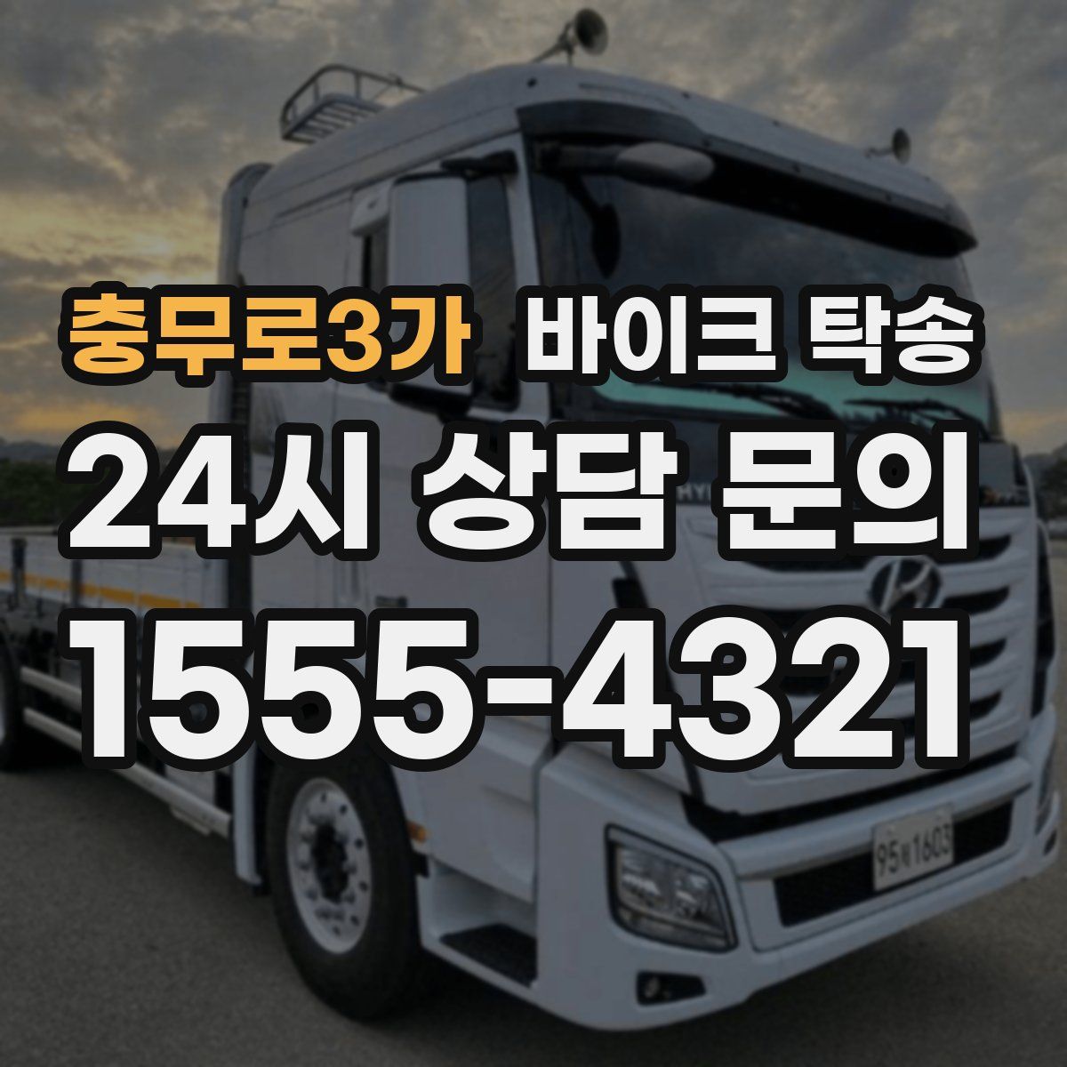 충무로3가 바이크 탁송