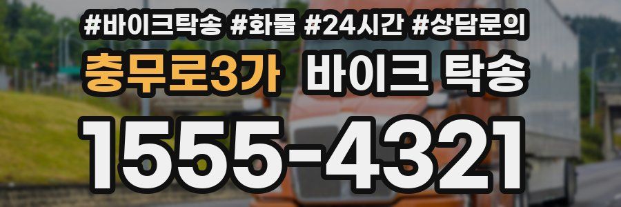 충무로3가 바이크 탁송