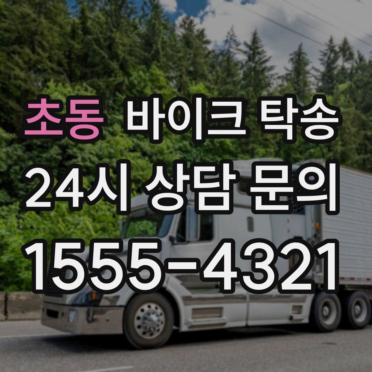 초동 바이크 탁송 라이더가 알아두면 좋은 이동 팁