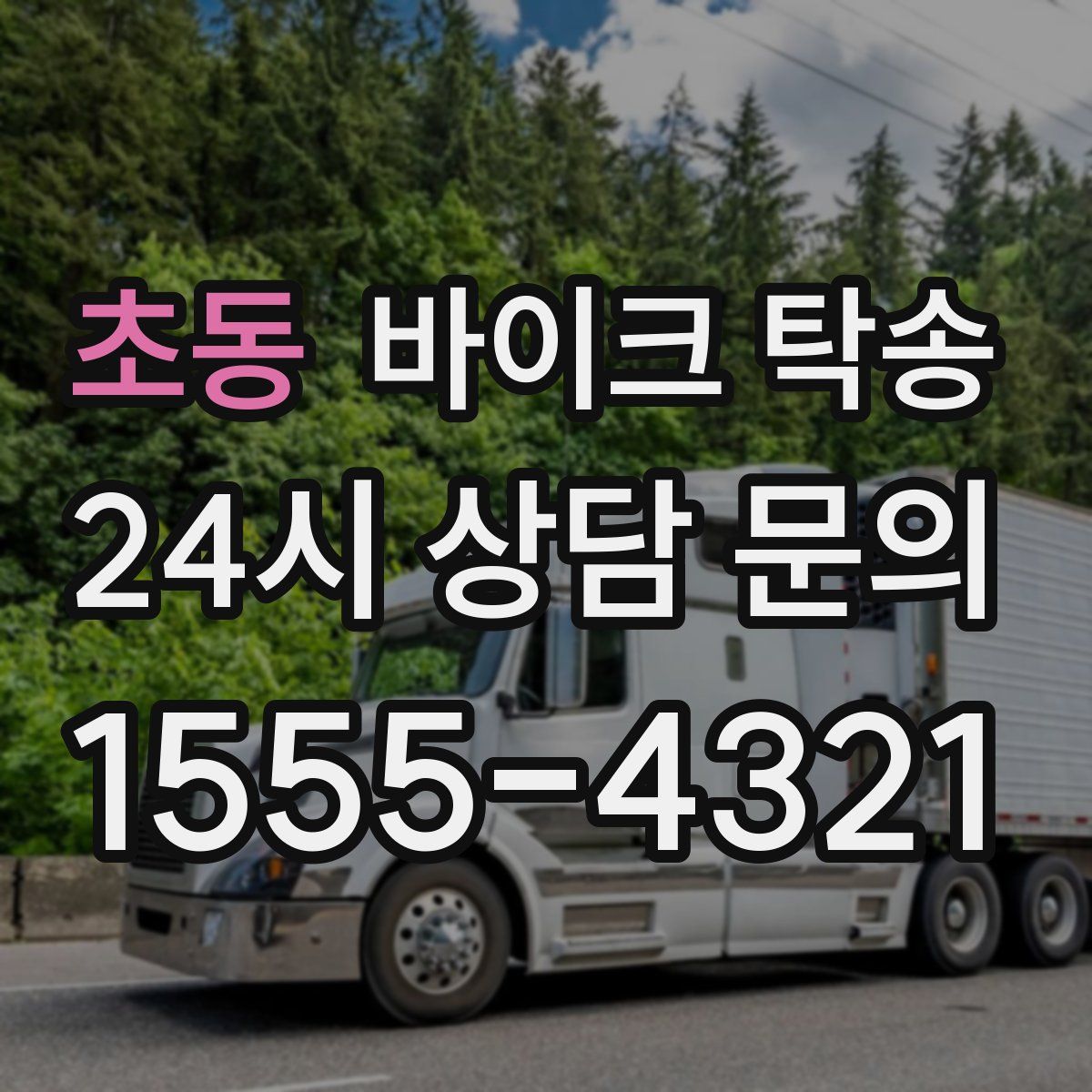 초동 바이크 탁송