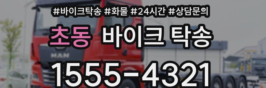 초동 바이크 탁송