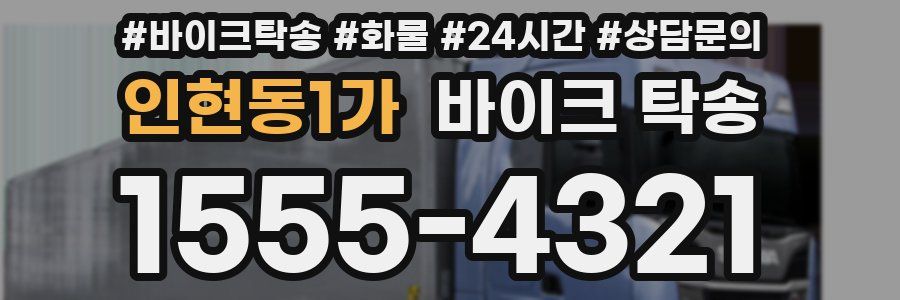 인현동1가 바이크 탁송