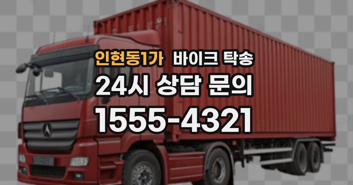 인현동1가 바이크 탁송