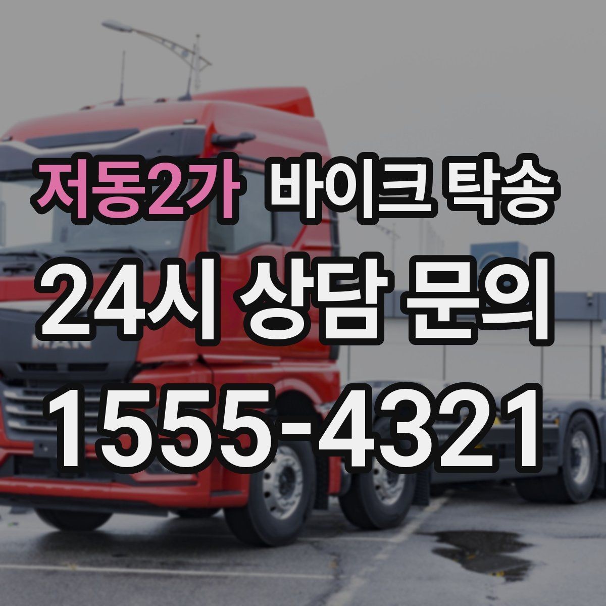 저동2가 바이크 탁송 클러치 슬립 의심되면 이동은 이렇게