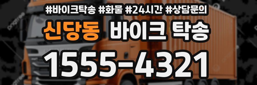 신당동 바이크 탁송