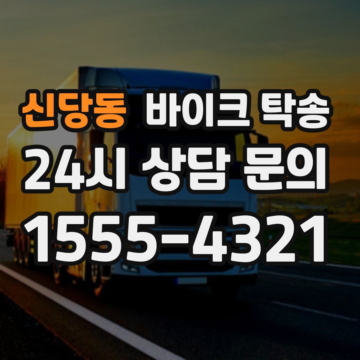 신당동 바이크 탁송