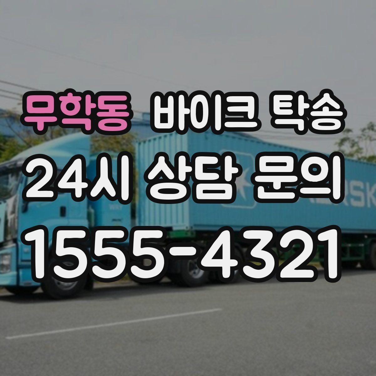 무학동 바이크 탁송 서킷 후 타이어 상태 애매할 때