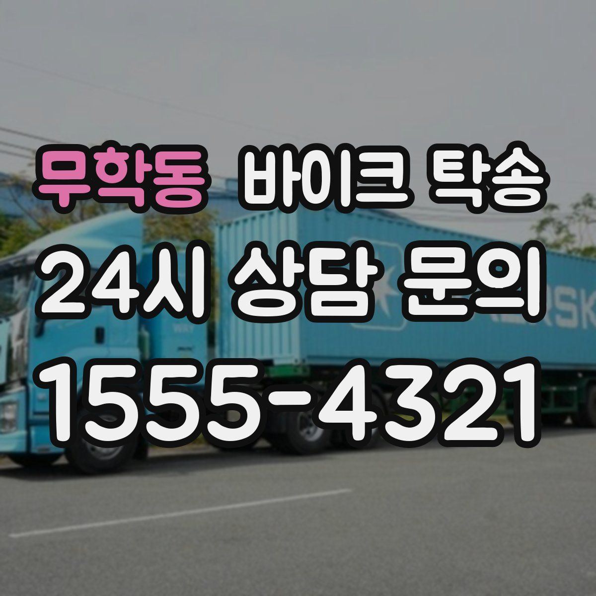 무학동 바이크 탁송