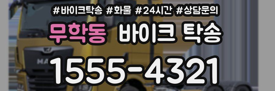 무학동 바이크 탁송