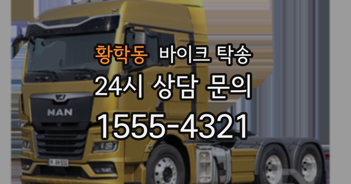 황학동 바이크 탁송